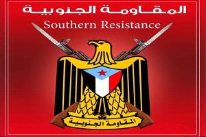 دعوة جماهيرية صادرة عن المقاومة الجنوبية