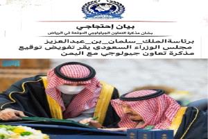 بيان احتجاجي قانوني بشأن مذكرة التعاون الجيولوجي الموقعة في الرياض