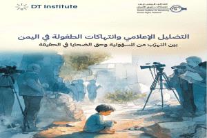 دراسة حقوقية جديدة: جماعة الحوثي تمارس تضليل إعلامي خطيرة حول جرائمها ضد الأطفال