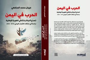 الباحث عيبان السامعي يصدر كتاباً جديداً يدرس فيه تأثير الحرب على الهُوية الوطنية في اليمن