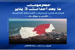 حضرموت ما بعد أحداث 3 يناير: قراءة في تحديات اللحظة الراهنة  (تقدير موقف)