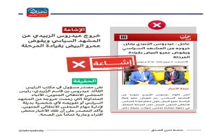 الإشاعة_المتداولة نشر موقع وصحيفة عدن الغد خبر خروج عيدروس الزبيدي عن المشهد السياسي ويفوض عمرو البيض بقيادة المرحلة  