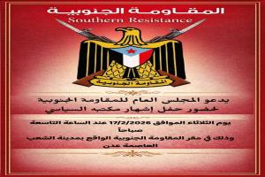 يدعو المجلس العام للمقاومة الجنوبية لحضور حفل إشهار مكتبه السياسي