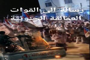 رسالة صادقة من القلب إلى أبطالنا في قوات العمالقة.