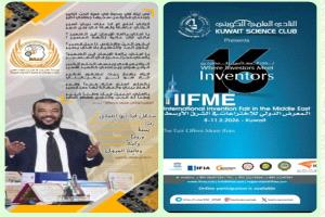 
مؤسسة حضرموت للاختراع والتقدم العلمي تشارك في معرض الكويت الدولي للاختراع في الشرق الأوسط ال16