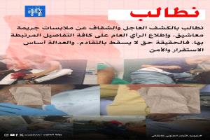 نطالب بالكشف العاجل والشفاف عن ملابسات جريمة معاشيق، وإطلاع الرأي العام على كافة التفاصيل المرتبطة بها، فالحقيقة حق لا يسقط بالتقادم، والعدالة أساس الاستقرار والأمن.