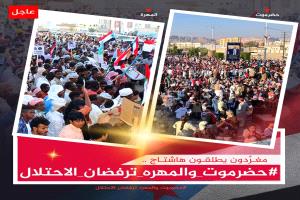 تم إطلاق الهاشتاج التالي
#حضرموت_والمهره_ترفضان_الاحتلال