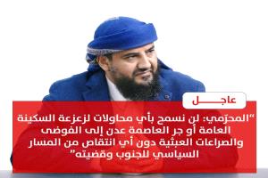 عاجل : "المحرّمي: لن نسمح بأي محاولات لزعزعة السكينة العامة أو جر العاصمة عدن إلى الفوضى والصراعات العبثية دون أي انتقاص من المسار السياسي للجنوب وقضيته"