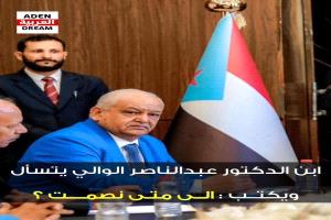 إبن القيادي الجنوبي وعضو مجلس رئاسة المجلس الانتقالي الجنوبي عبدالناصر الوالي يكتب رسالة تسأل  بعنوان إلى متى نصمت؟ 