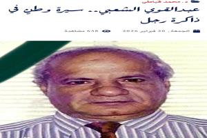 «عبدالقوي الشعبي… سيرة وطنٍ في ذاكرة رجل»