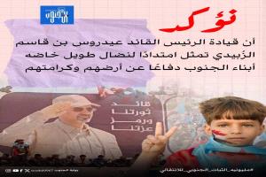 نؤكد أن قيادة الرئيس القائد عيدروس بن قاسم الزُبيدي تمثل امتداداً لنضال طويل خاضه أبناء الجنوب دفاعاً عن أرضهم وكرامتهم.