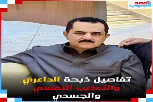 تسرب تفاصيل وانتظار أخرى حول ماتعرض له الداعري من قبل السعوديين