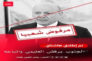 إعلان تم إطلاق الهاشتاج التالي #الجنوب_يرفض_العليمي_واتباعه