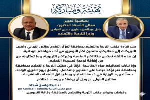 مكتب التربية بتعز يهنئ الدكتور عادل العبادي بمناسبة تعيينه وزيرًا للتربية والتعليم