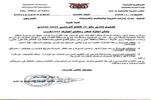 تربية عدن تُقر تعليق الدراسة من 16 فبراير حتى 29 مارس بمناسبة رمضان وعيد الفطر.