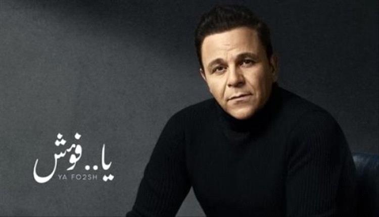 محمد فؤاد يعود لجمهوره بأغنية جديدة يا فؤش