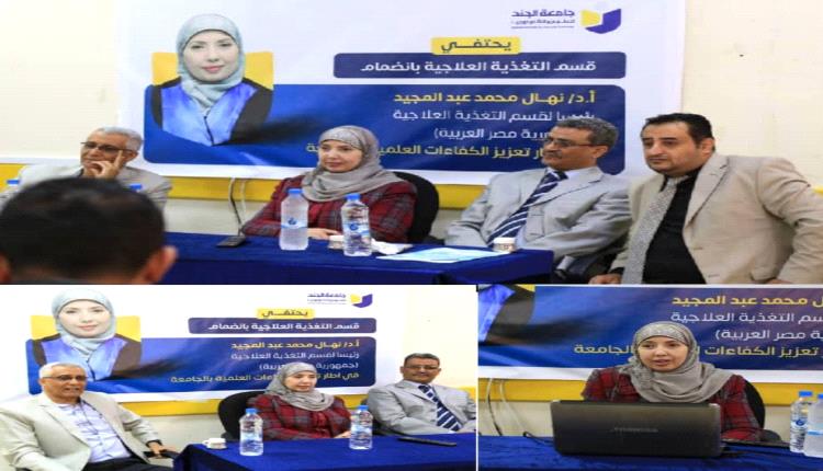 جامعة الجند تستقطب خبيرة أكاديمية مصرية لرئاسة قسم التغذية العلاجية
