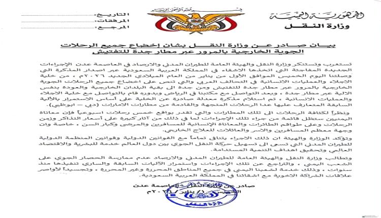 بيان صادر عن وزارة النقل بشأن إخضاع جميع الرحلات الجوية الخارجية بالمرور عبر مطار جدة للتفتيش