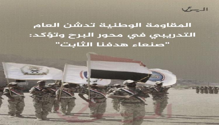 المقاومة الوطنية تدشن العام التدريبي في محور البرح وتؤكد: "صنعاء هدفنا الثابت" 