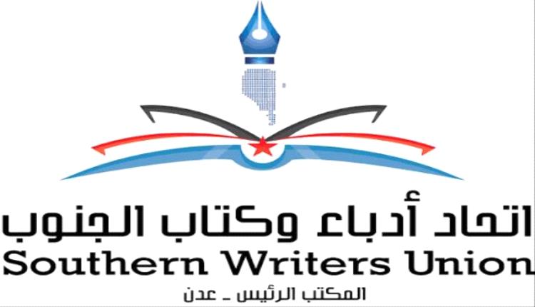 اتحاد أدباء وكتّاب الجنوب يعلن تأييد البيان السياسي والإعلان الدستوري