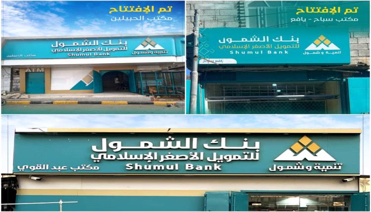 بنك الشمول يستهل العام الجديد بافتتاح ثلاثة مكاتب جديدة لتعزيز ال..