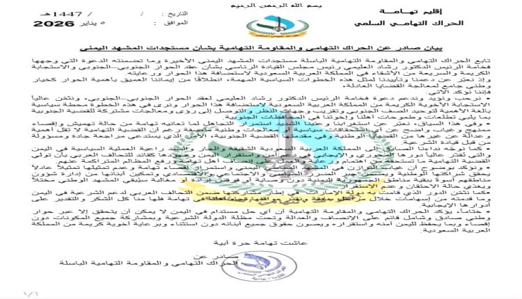 بيان صادر عن الحراك التهامي والمقاومة التهامية بشأن مستجدات المشهد اليمني
 