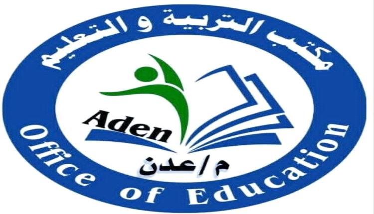 بيان هام من مكتب التربية والتعليم بمحافظة عدن بشأن استمرارية العملية التعليمية