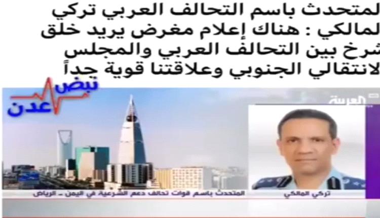 تركي المالكي: هناك اعلام مغرض يريد خلق شرخ بين التحالف العربي والمجلس الانتقالي الجنوبي وعلاقتنا قويه جدا 