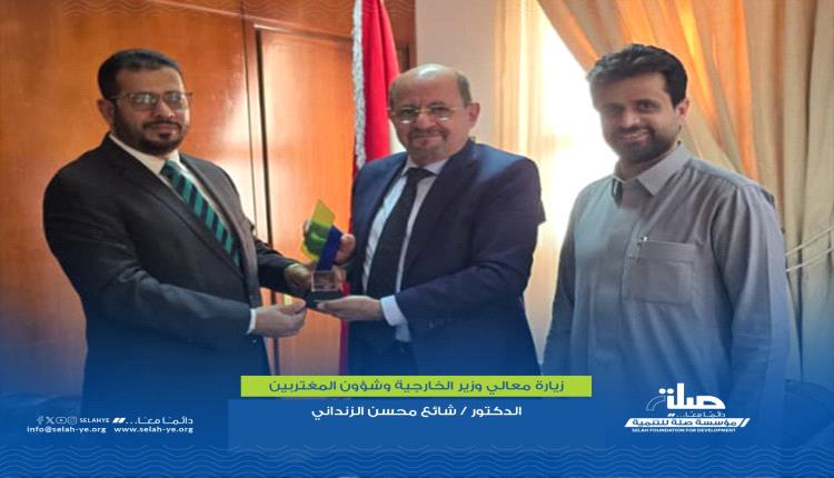 المدير التنفيذي لمؤسسة صِلة للتنمية يبحث مع وزير الخارجية وشؤون المغتربين آفاق التعاون المؤسسي