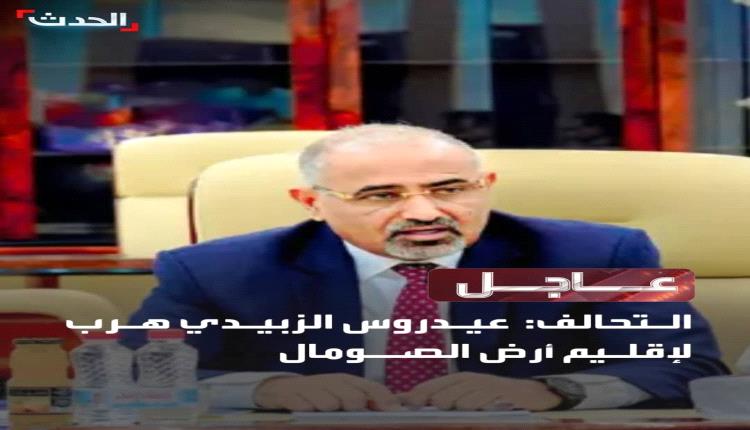 التحالف: عيـدروس الزبيـدي هـرب لإقلـيم أرض الصــومال