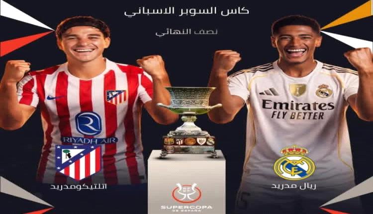 كيف سيبدو لنا مشهد ديربي مدريد بين ريال مدريد وأتلتيكو مدريد الليلة..؟