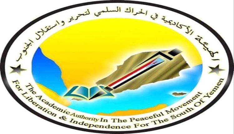 بيان صادر عن الهيئة الأكاديمية الجنوبية..