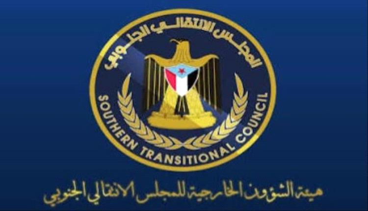 بيان صادر عن هيئة الشؤون الخارجية للمجلس الانتقالي الجنوبي
