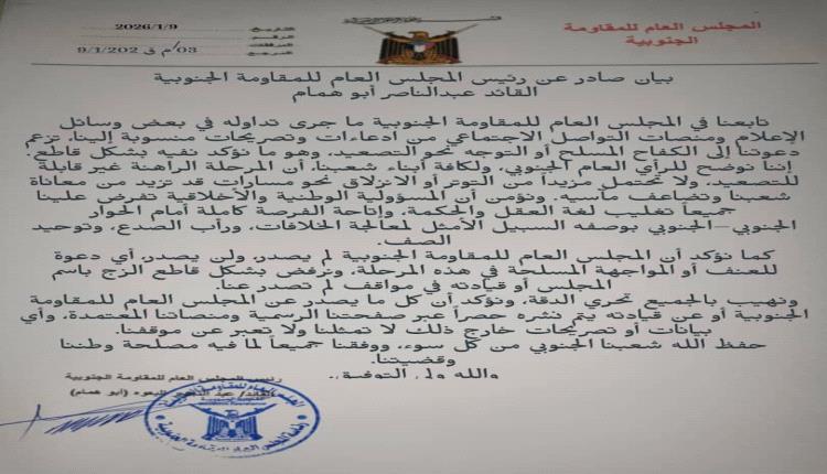 بيان نفي صادر عن رئيس المجلس العام للمقاومة الجنوبية ( وثيقة )