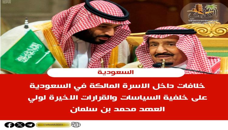 خلافات داخل الاسرة المالكة في السعودية على خلفية السياسات والقرارات الاخيرة لولي العهد محمد بن سلمان...
