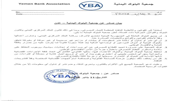 جمعية البنوك اليمنية تحذر من الزج بالقطاع المصرفي في الصراعات السياسية وتؤكد التزامها بالقانون
