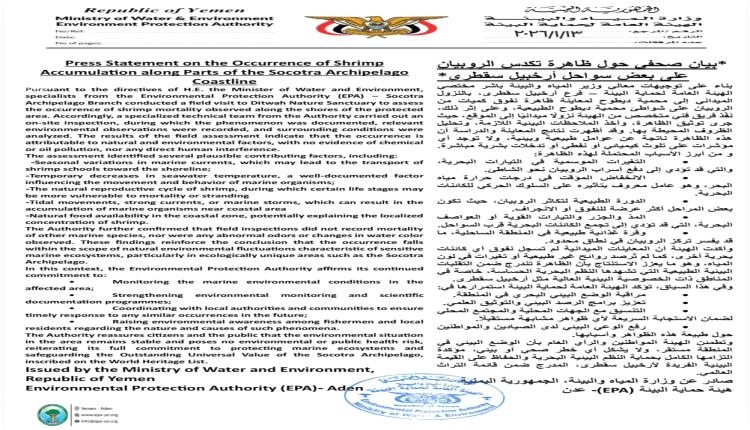 " بيان صحفي حول ظاهرة تكدس الروبيان على بعض سواحل أرخبيل سقطرى "