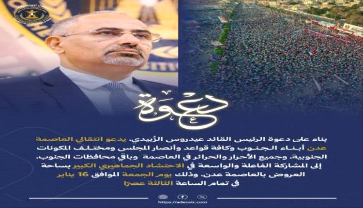 انتقالي العاصمة عدن يوجه دعوة للاحتشاد الجماهيري