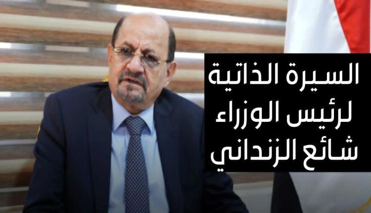 - السيرة الذاتية لدولة رئيس الوزراء الدكتور شائع محسن الزنداني