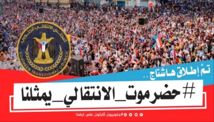 
سياسيون ونشطاء جنوبيون يطلقون وسم #حضرموت_الانتقالي_يمثلنا
