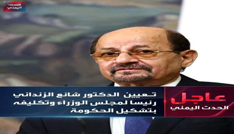 قراءة  لقرار مجلس القيادة الرئاسي بتعيين الدكتور شائع محسن محمد الزنداني رئيسا للوزراء