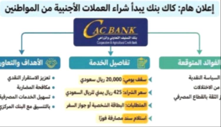 كاك بنك يعلن عن (شراء العملة بالسعر الرسمي)