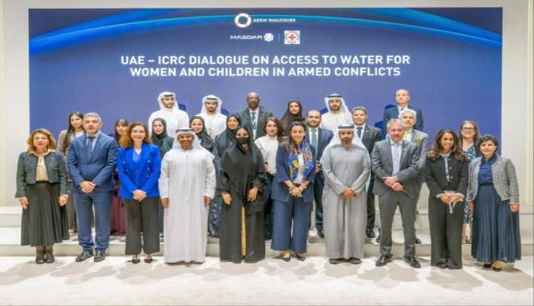 وزارة الخارجية الإماراتية واللجنة الدولية للصليب الأحمر تنظمان جلسة حوارية