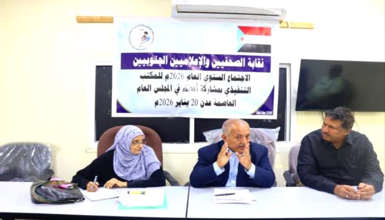 نقابة الصحفيين والإعلاميين الجنوبيين تناقش تقريرها السنوي وتؤكد على الثوابت الوطنية الجنوبية
