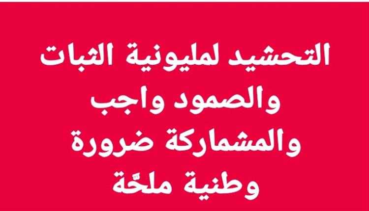 التحشيد واجب والمشاركة ضرورة وطنية برغم الظروف.