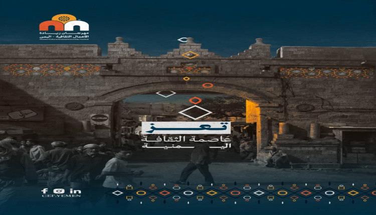 تعز تحتضن المرحلة الأولى من مهرجان ريادة الأعمال الثقافية في اليمن
