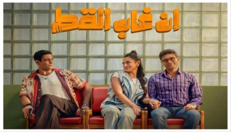 إن غاب القط يسجل إيرادات تتجاوز الـ46 مليون جنيه