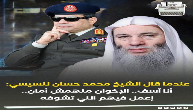 قيادات الاخوان المتأسلمين ووساطة الشيخ محمد حسان مع عبدالفتاح السيسي