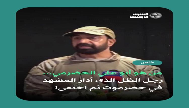  ‏شخصية غامضة صنعت نفوذاً أمنياً واسعاً في حضرموت ثم اختفت فجأة. «أبو علي الحضرمي»،