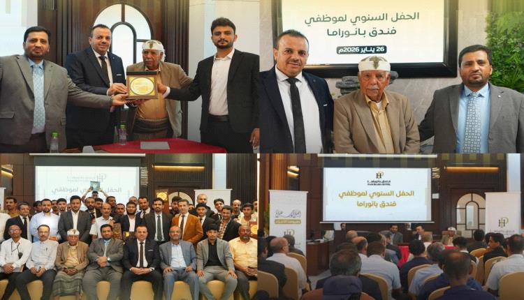 فندق بانوراما يحتفي بموظفيه: "معاً نصنع الفرق .. كأسرة واحدة بالعاصمة عدن 